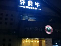 -许府牛火锅(信义坊总店)