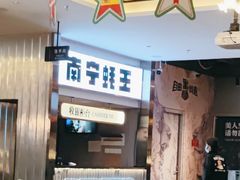 -蚝美人·生蚝海鲜烧烤(茶花园店)