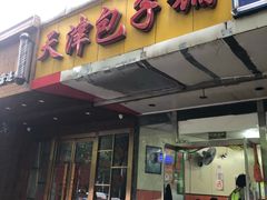 门面-天津包子铺(万泉庄店)