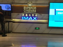 -英皇电影城(英皇集团中心IMAX店)