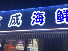 -大成海鲜烧烤·小龙虾(七宝店)