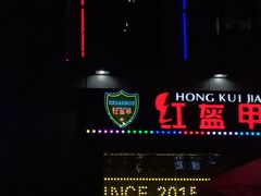 门面-红钳侠小龙虾·烧烤(中赢康康谷店)