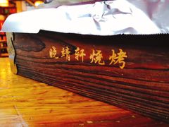 门面-晓靖轩烧烤(沙河风情店)