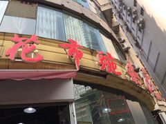 门面-花市豌杂面(民生路店)