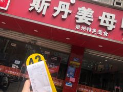 门面-斯丹姜母鸭·古法干香(涂门街总店)