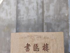 -书隐楼
