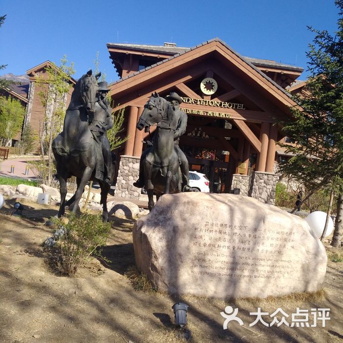 奥伦达部落图片-北京其他景点-大众点评网