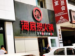 门面-海底捞火锅(欣大百货店)