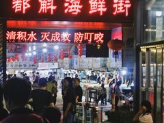 -都斛海鲜街