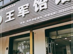 门面-慷富羊肉饸饹