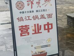 -邵顺兴锅盖面(金山宝地店)