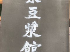 -冰泉豆浆馆(阳朔店)