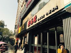 -熙盛源(复兴路店)