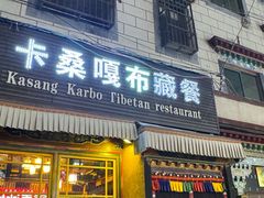 -卡桑嘎布藏餐吧(扎西满斋居民小区店)