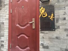 -鬼味烤翅(南锣鼓巷店)