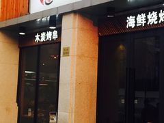 门面-三太子地摊烧烤·小龙虾(北蔡店)