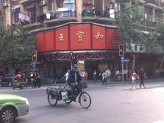 门面-王宝和酒家(黄浦店)