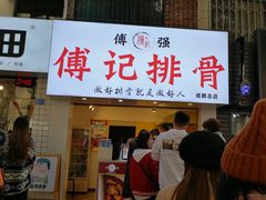 门面-傅强排骨(成都总店)