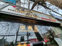 -清真拉妈卤味(回民街店)