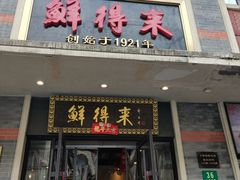 -鲜得来排骨年糕(云南南路店)