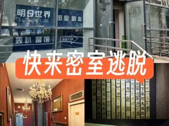 -明日世界密室轰趴·剧本桌游·箭馆团建(国贸店)