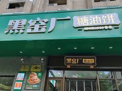 -黑窑厂糖油饼烤鸭·清真菜(旗舰店)