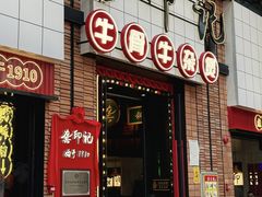 -龚印记牛骨牛杂屋·四代传承(珠影星光城店)