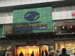 -奥士凯物美(新兴里店)