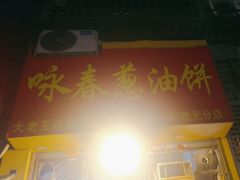 -咏春葱油饼(德政中路店)