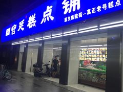 门面-宫廷糕点铺(建设路店)