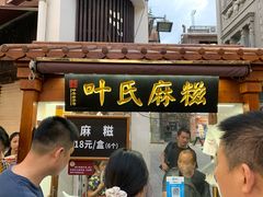 门面-叶氏麻糍(鼓浪屿店)