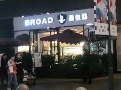 -BROAD面包路·欧式面包(龙湖时代C馆店)