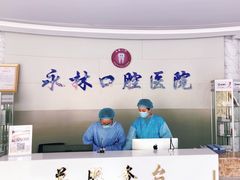 -永林口腔医院
