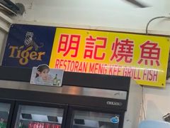 -明记烧鱼美味店