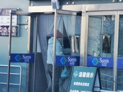 -山姆会员商店(亦庄创意生活广场店)