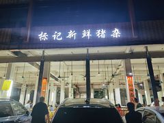 门面-标记美食新鲜猪杂(兴南大道店)