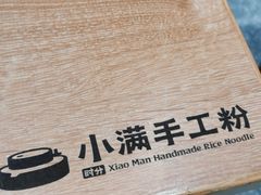 -小满手工粉(北京来福士店)