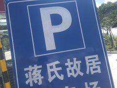 -蒋氏故居