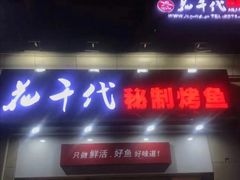 门面-花千代秘制烤鱼(曼哈顿店)