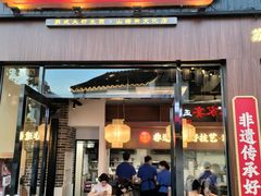 -鑫震源·苏式大虾生煎(山塘街店)