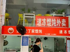 门面-金陵老丁家馄饨(新街口店)