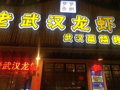 -可可大虾武汉土菜大排档(万松园1店)