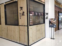 门面-河风精致寿司(尼盛店)