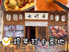 -七町糖果寿司屋(龙洞广工店)