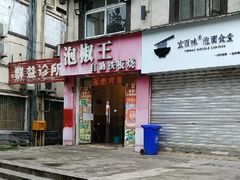 门面-泡椒王自助铁板烧(天生丽街店)