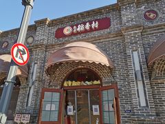 门面-北京稻香村(零号店)