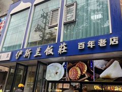 -老街粘食店(宜昌路店)