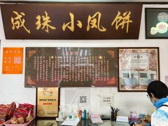 -成珠小凤饼(南华中路店)