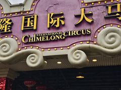 -广州长隆国际大马戏