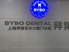 -泰康拜博口腔(世博园乐尔店)